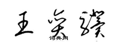 梁錦英王奕驥草書個性簽名怎么寫