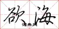 荊霄鵬慾海行書怎么寫