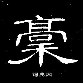 席夔千字文中稾的寫法