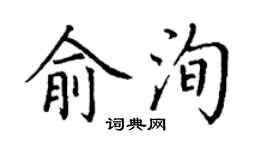 丁謙俞洵楷書個性簽名怎么寫