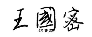 王正良王國密行書個性簽名怎么寫