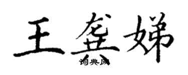 丁謙王龔娣楷書個性簽名怎么寫