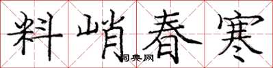 龐中華料峭春寒楷書怎么寫