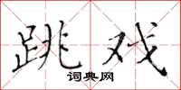 黃華生跳戲楷書怎么寫