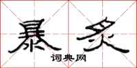 范連陞暴炙隸書怎么寫