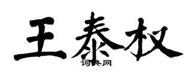 翁闓運王泰權楷書個性簽名怎么寫
