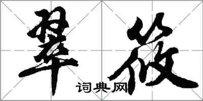 胡問遂翠筱行書怎么寫