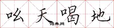 田英章吆天喝地楷書怎么寫
