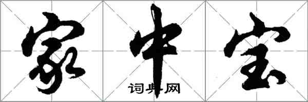 胡問遂家中寶行書怎么寫