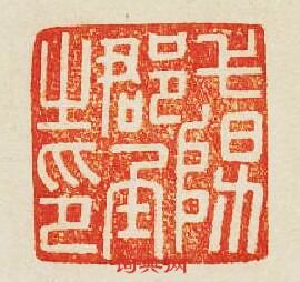 “弋陽郡丞之印”篆刻印章