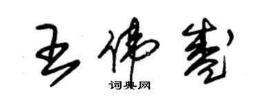 朱錫榮王偉盛草書個性簽名怎么寫