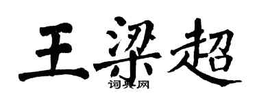 翁闓運王梁超楷書個性簽名怎么寫