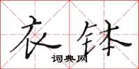 黃華生衣缽楷書怎么寫