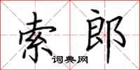 荊霄鵬索郎楷書怎么寫