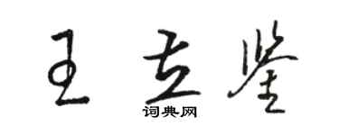 駱恆光王立鑒草書個性簽名怎么寫