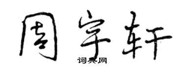 曾慶福周宇軒行書個性簽名怎么寫