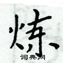 周炳元寫的硬筆楷書煉