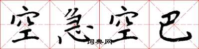 周炳元空急空巴楷書怎么寫
