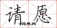 田英章請願楷書怎么寫