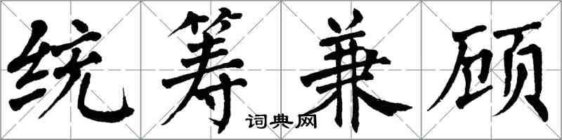 翁闓運統籌兼顧楷書怎么寫