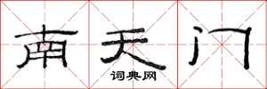 范連陞南天門隸書怎么寫