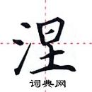 田英章寫的硬筆楷書涅