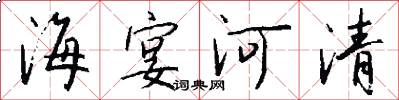 海宴河清怎么寫好看