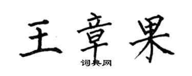 何伯昌王章果楷書個性簽名怎么寫