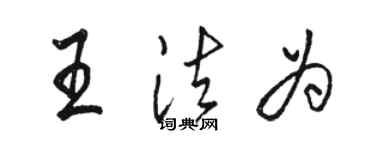 駱恆光王法為行書個性簽名怎么寫