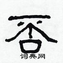 林少明寫的硬筆隸書否