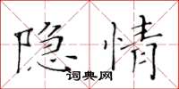 黃華生隱情楷書怎么寫