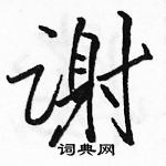 駱恆光寫的硬筆行書謝