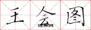 黃華生王會圖楷書怎么寫
