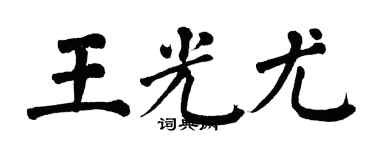 翁闓運王光尤楷書個性簽名怎么寫