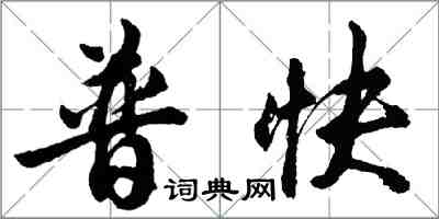 胡問遂普快行書怎么寫