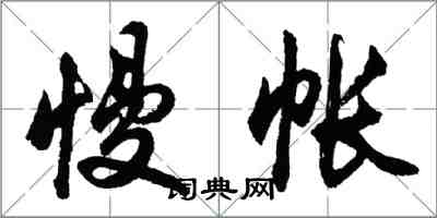 胡問遂慢帳行書怎么寫