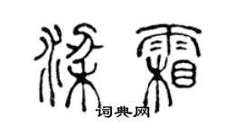 陳聲遠梁霜篆書個性簽名怎么寫