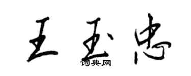 王正良王玉忠行書個性簽名怎么寫
