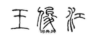 陳聲遠王俊江篆書個性簽名怎么寫