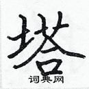 張標寫的硬筆楷書塔