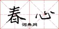 袁強春心楷書怎么寫