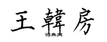 何伯昌王韓房楷書個性簽名怎么寫