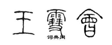 陳聲遠王雪會篆書個性簽名怎么寫