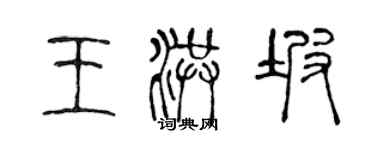 陳聲遠王洪坡篆書個性簽名怎么寫