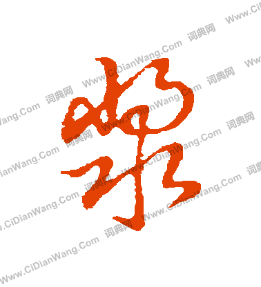 草書韻會寫的漿