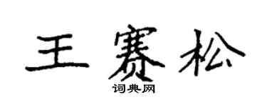 袁強王賽松楷書個性簽名怎么寫