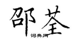 丁謙邵荃楷書個性簽名怎么寫