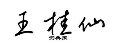 梁錦英王桂仙草書個性簽名怎么寫