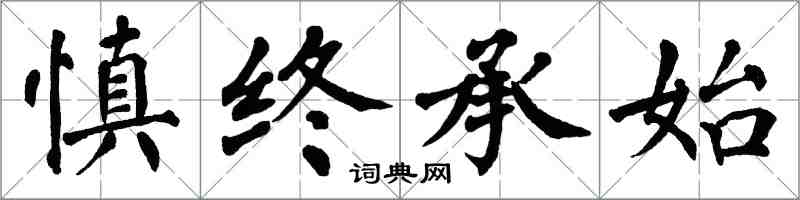 翁闓運慎終承始楷書怎么寫