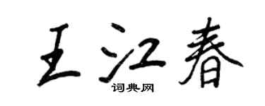 王正良王江春行書個性簽名怎么寫